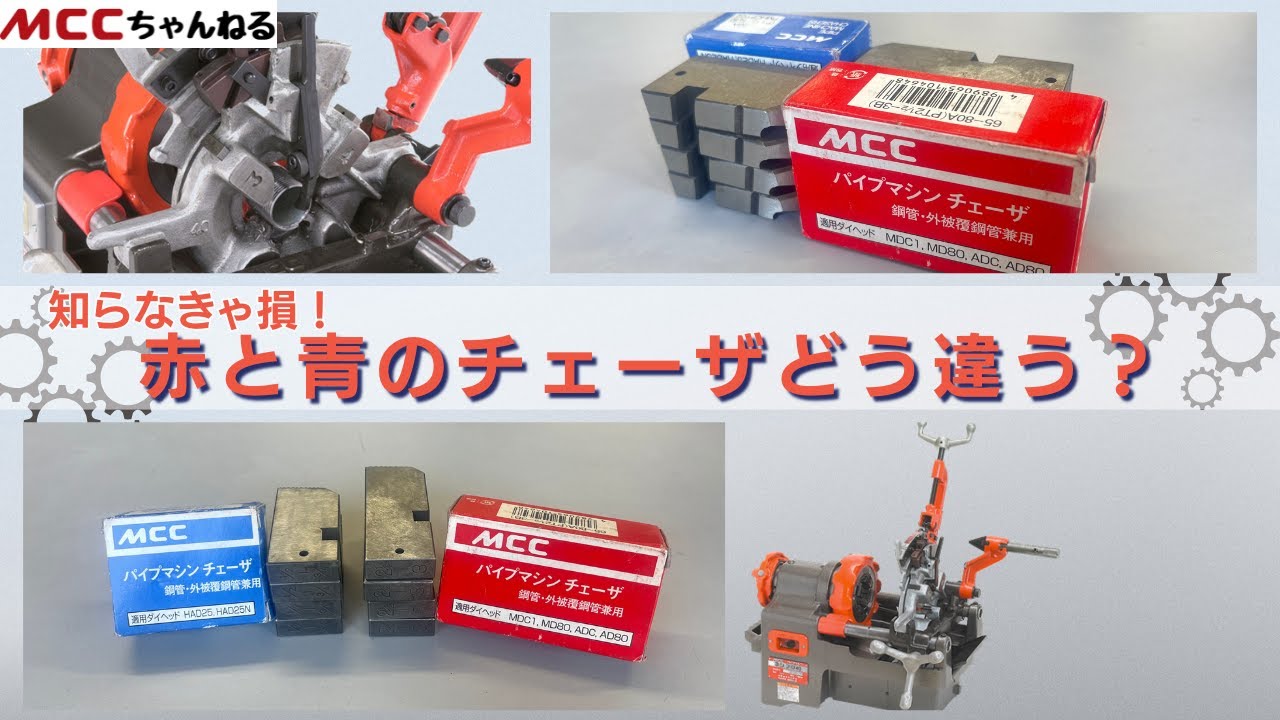 【ねじ切り必須アイテム】チェーザマスターへ第一歩！