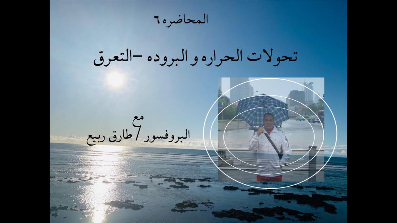 المحاضره رقم 6 تحولات الحراره والبروده -التعرق