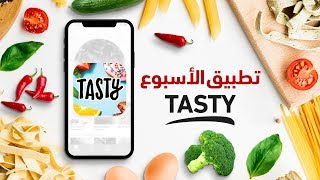 استعراض تطبيق Tasty screenshot 1