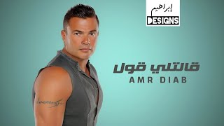 عمرو دياب   قالتلي قول                         سمعها