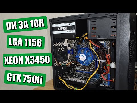 Видео: ПК за 10000 рублей на LGA1156