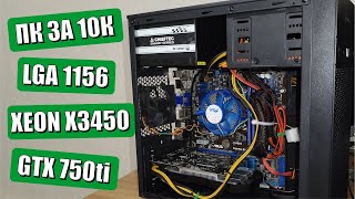 ПК за 10000 рублей на LGA1156