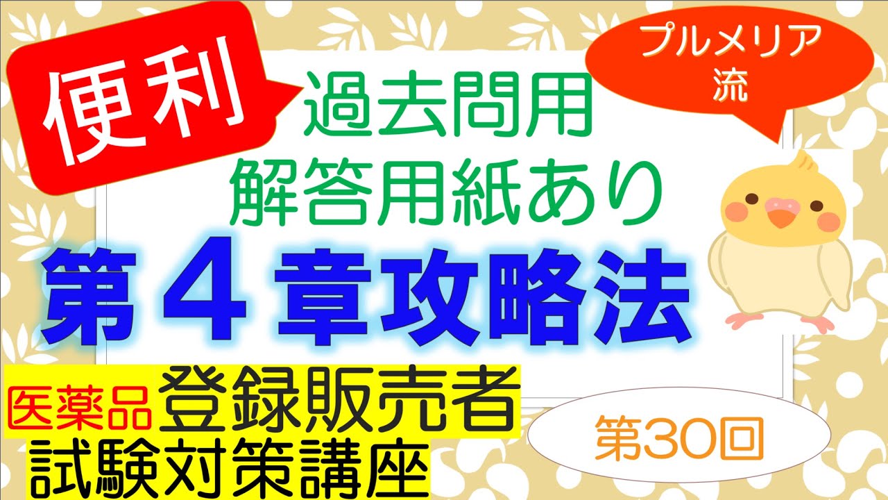 第4章 プルメリア流 医薬品登録販売者 第4章の攻略法 Youtube 第4章 プルメリア流 医薬品登録販売者 第4章の攻略法 Youtube