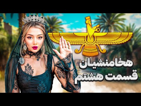 تاریخی که گفته نشد کوروش هخامنش قسمت هشتم