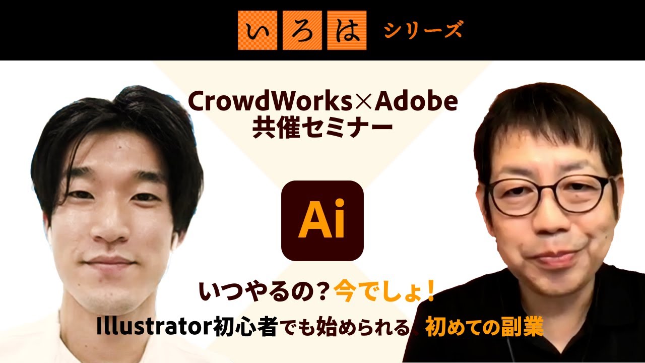 Crowdworks X Adobe共同セミナー いつやるの 今でしょ Illustrator初心者でも始められる 初めての副業 いろは シリーズ Youtube