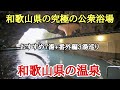 和歌山県の究極の公衆浴場#温泉 #リラックス #おすすめ 、和歌山県の源泉掛け流し温泉巡りで良かった7湯と番外編3湯の紹介です。