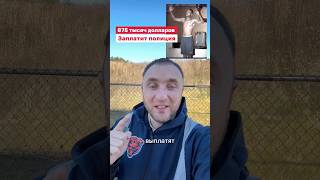 Полиция нарушает закон #новости #сша #полиция #калифорния #рек