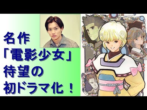 【野村周平 主演】「電影少女」待望の初ドラマ化！