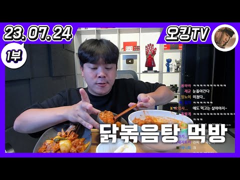 [23.07.24 다시보기] -1부-(일정 이야기, 영양제 이야기, 톤쇼우 이야기, 닭볶음탕 먹방)