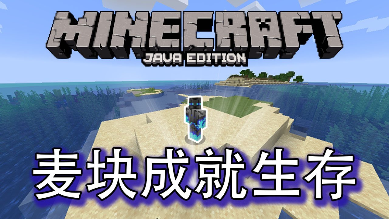 麦块成就生存跟着进度生存下去l 蓝月moon Youtube