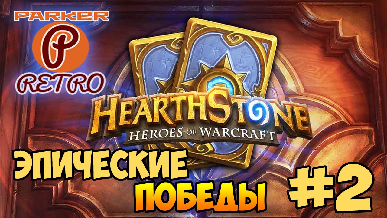 Хартстоун победа. 100 Побед в Hearthstone. Достижение очаровательная победа Хартстоун. Бонус за Победы в Хартстоун.