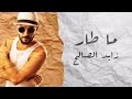 زايد الصالح - ماطار (حصرياً) | ٢٠١٥