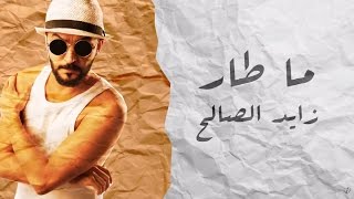 زايد الصالح - ماطار (حصرياً) | ٢٠١٥