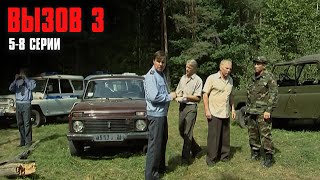 ОСТРОСЮЖЕТНОЕ КИНО КРИМИНАЛЬНЫЙ ДЕТЕКТИВ! Вызов | 3 Сезон | 5-8 Серии