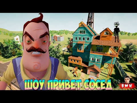 ШОУ ПРИВЕТ СОСЕД!ПОЛНОЕ ПРОХОЖДЕНИЕ МОДА THE NEIGHBORS COMEBACK!ИГРА HELLO NEIGHBOR MOD KIT!ПРИКОЛЫ!