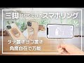 三脚や自撮り棒になる！スマホリング（スマホスタンド）が最強！【Mindsky】縦置き横置き角度自由自在。動画撮影デビューにも