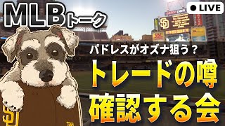 【ＭＬＢトーク】パドレスにオズナ獲りの噂？ツインズが売り手模様、スアレスは大人気【ライブ配信】