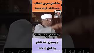 الشيخ الشعراوي ماذا فعل عمر بن الخطاب عندما قالت أبنته حفصة يا رسول الله تكلم ولا تقل الا حقا