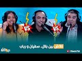 كلاش بين بلال سفيان و رباب 