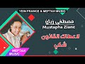 Mustapha Ziane - La3tak L9anoun Chki | 2021 | مصطفى زيان - لاعطاك القانون شكي