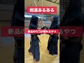 【剣道あるある】買ったばかりの竹刀が割れるやつ  #short