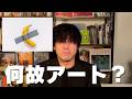 バナナがアートになる理由