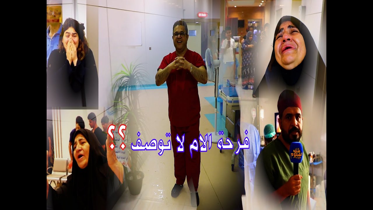 فرحة الام لا توصف ؟!