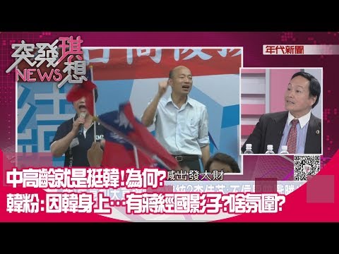 精華片段》中高齡就是挺韓!為何? 韓粉:因韓身上…有蔣經國影子?啥氛圍? 【突發琪想190930】