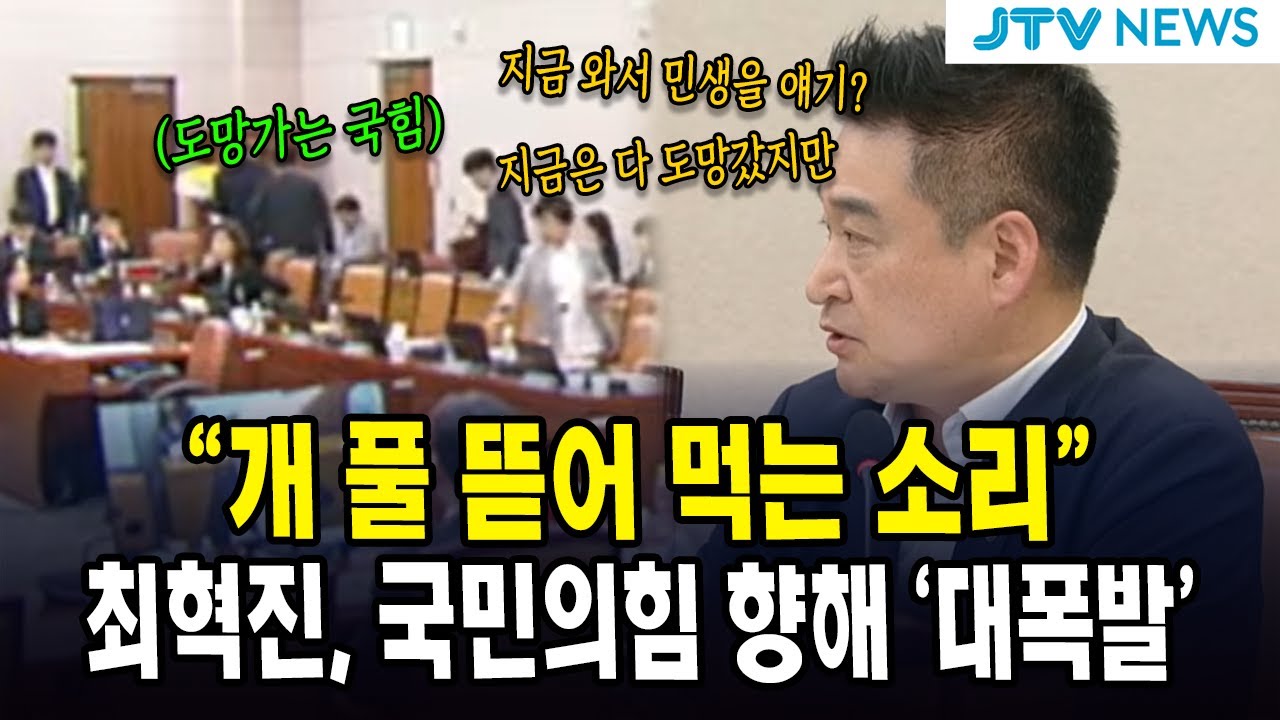 "개 풀 뜯어 먹는 소리"... 최혁진, 국민의힘 향해 '대폭발'