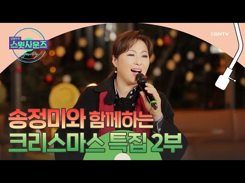 특집 성탄의 기쁨을 함께 나누어요 김영우의 스윗사운즈 시즌 3 Hymnstory 35편
