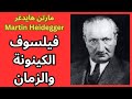 1 مارتن هايدغر Martin Heidegger محطات من حياته واعماله 
