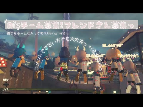 「応募は終わりました」Rřşチーム募集＆フレンドさん募集っ　《概要欄見てください(≧▽≦)》【スプラトゥーン２】