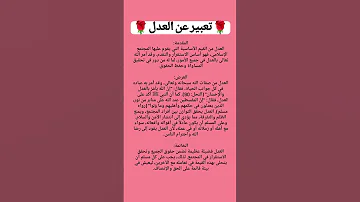 تعبير عن العدل في الإسلام 