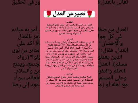 تعبير عن العدل في الإسلام