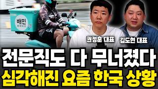 전문직도 다 무너졌다 심각해진 요즘 한국 상황 (권정훈 대표, 김도현 대표 / 1부)