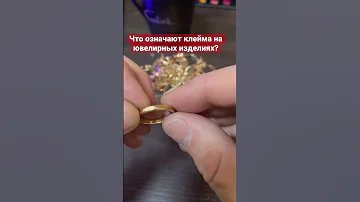 Кроме пробы, есть ещё одно важное клеймо на ювелирных украшениях.