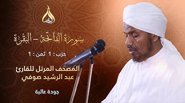 سورة البقرة الحزب 1 الثمن 1 - تلاوة الشيخ عبد الرشيد صوفي برواية الدوري عن أبي عمرو البصري