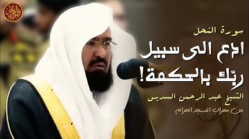 🌹😍 "ادعُ إلى سبيل ربّك" تلاوة جميلة خاشعة لخواتيم سورة النحل - الشيخ عبد الرحمن السديس 🥰