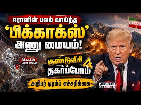 மலையின் சுரங்கத்தில் உள்ள அணுசக்தி தளத்துக்கு குறி Pickaxe Underground nuclear site Iran Trump