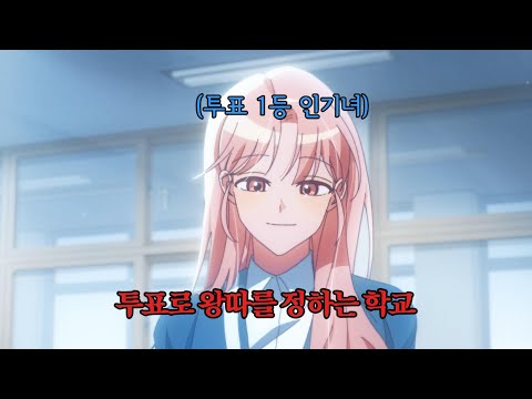 투표로 왕따를 정하는 학교에 전학을 와버렸다..! 오자마자 왕따가 될 위기에 처하는데...