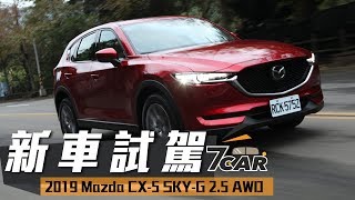 【新車試駕】2019 Mazda CX-5 SKY-G 2.5 AWD｜魂動新動力