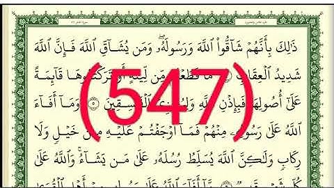 سورة  الحشر رقم الصفحة 547 مجود بصوت القارئ الشيخ أيمن سويد حفظه الله