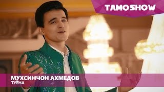 Мухсинчон Ахмедов - Туёна / Muhsinjon Akhmedov - Tuyona (2016)