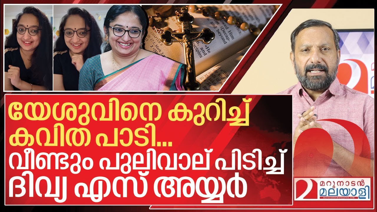 യേശു കവിതയിൽ പുലിവാല് പിടിച്ച് ദിവ്യ എസ് അയ്യർ I Divya s iyer jesus christ poem controversy