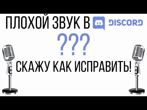 НАСТРОЙКА ЗВУКА В DISCORD 2022! (Как исправить плохое качество голоса?)