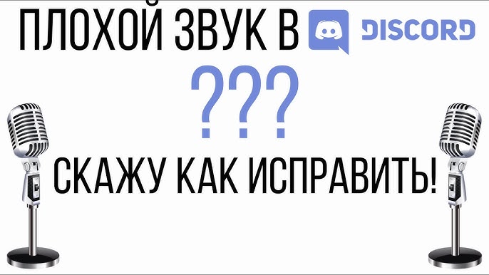 Почему качество моего потока Discord такое плохое