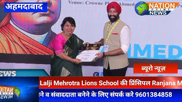 Lalji Mehrotra Lions School की प्रिंसिपल Ranjana Mandan हुई National Principal  Award से सम्मानित