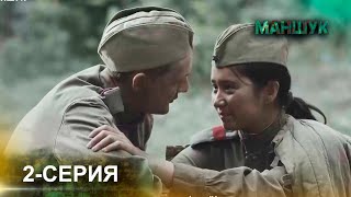 Телесериал «Маншук». 2-серия