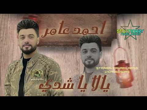 النجم أحمد عامر يلا يا شدى      2025 جديد