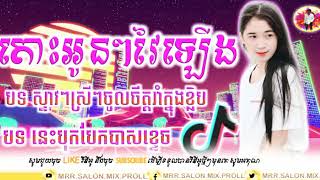 តោះ វៃឡេីងបទថ្មីremix2020MRR.SALON.MIX.PROLL.